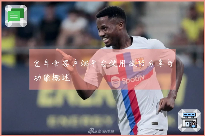 金年会客户端平台使用技巧分享与功能概述