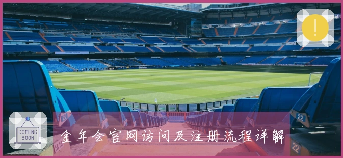 金年会官网访问及注册流程详解