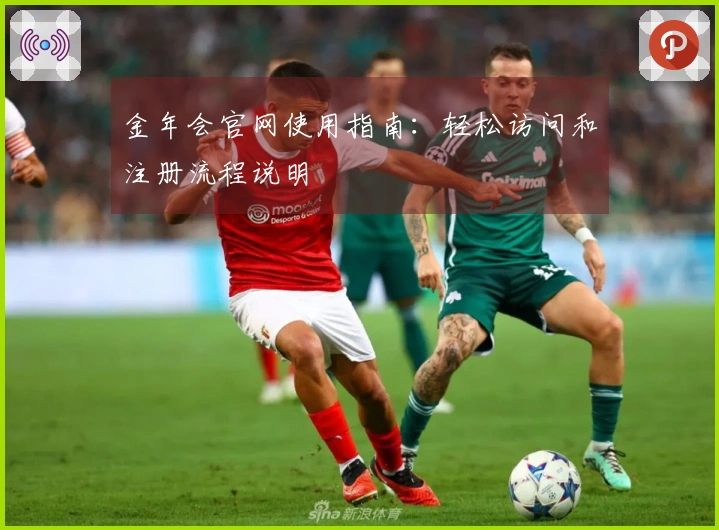 金年会官网使用指南：轻松访问和注册流程说明