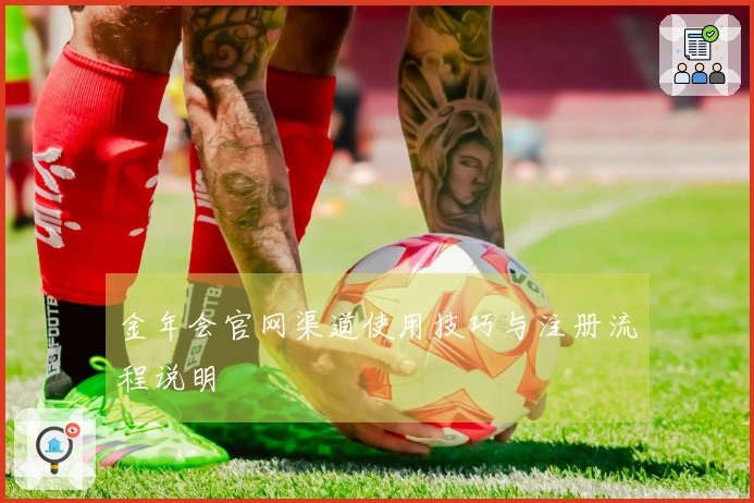 金年会官网渠道使用技巧与注册流程说明