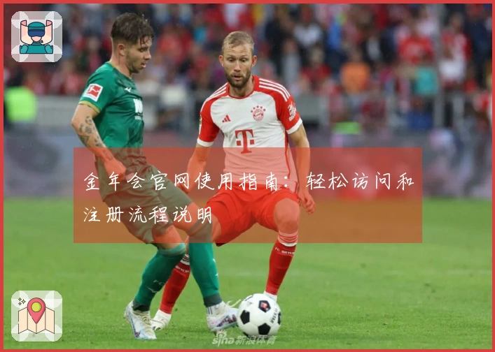 金年会官网使用指南：轻松访问和注册流程说明