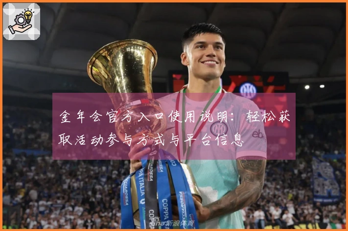 金年会官方入口使用说明：轻松获取活动参与方式与平台信息