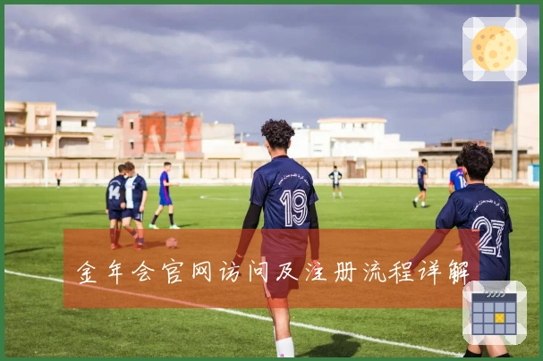 金年会官网访问及注册流程详解