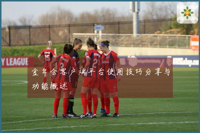 金年会客户端平台使用技巧分享与功能概述