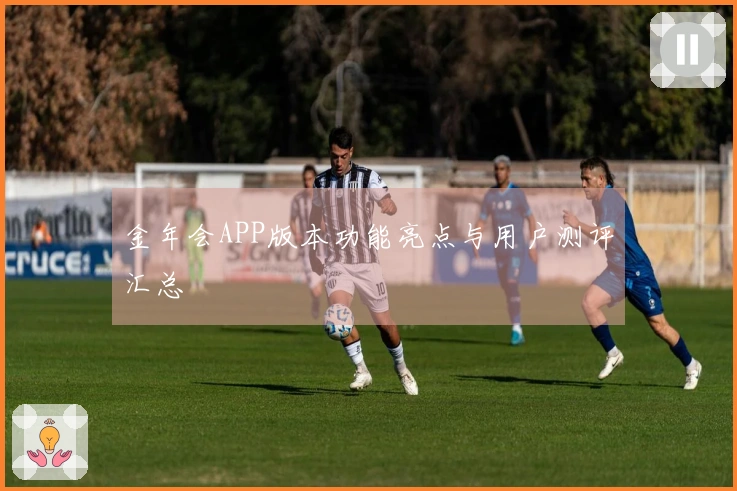 金年会APP版本功能亮点与用户测评汇总