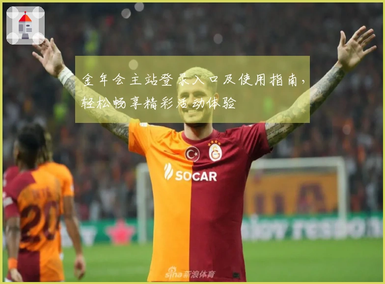 金年会主站登录入口及使用指南，轻松畅享精彩活动体验