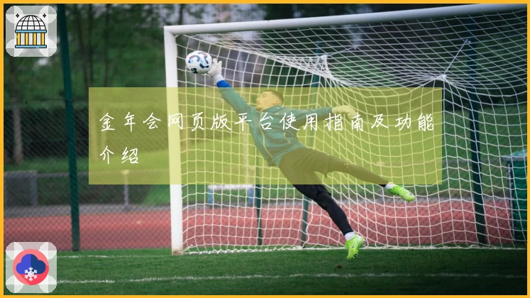 金年会网页版平台使用指南及功能介绍
