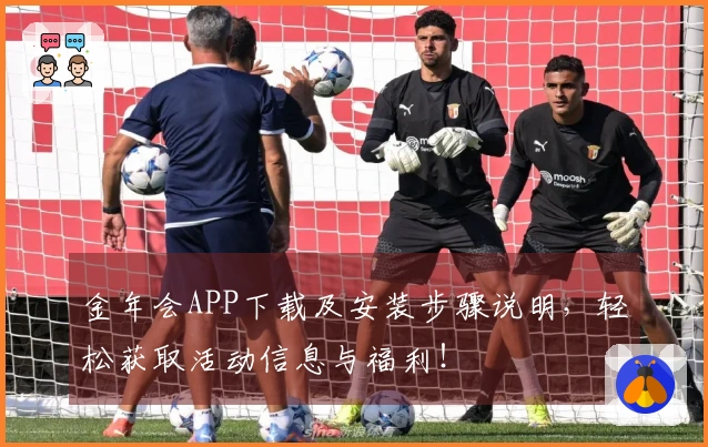 金年会APP下载及安装步骤说明，轻松获取活动信息与福利！